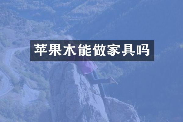 苹果木能做家具吗