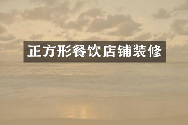 正方形餐饮店铺装修