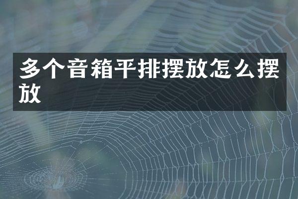 多个音箱平排摆放怎么摆放