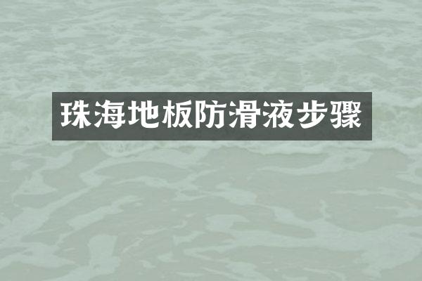 珠海地板防滑液步骤