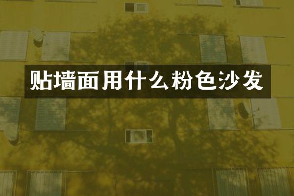 贴墙面用什么粉色沙发