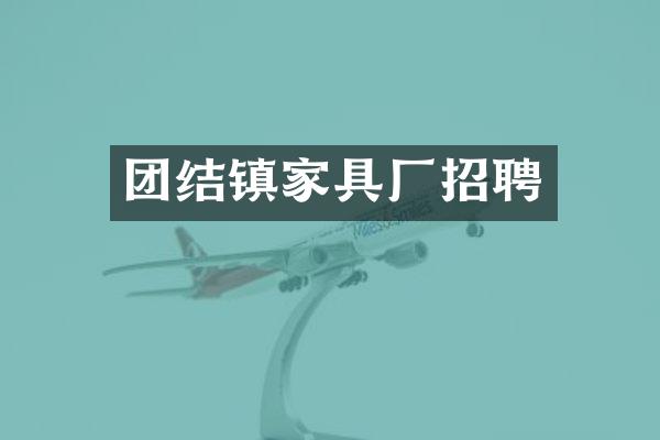 团结镇家具厂招聘