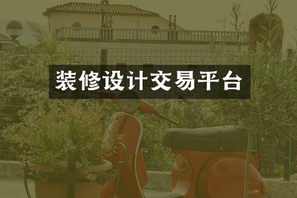 装修设计交易平台