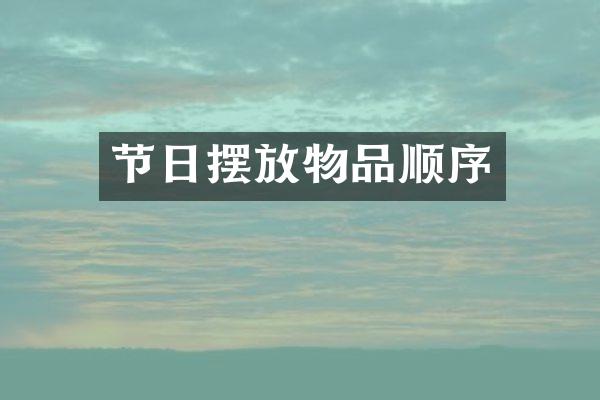 节日摆放物品顺序