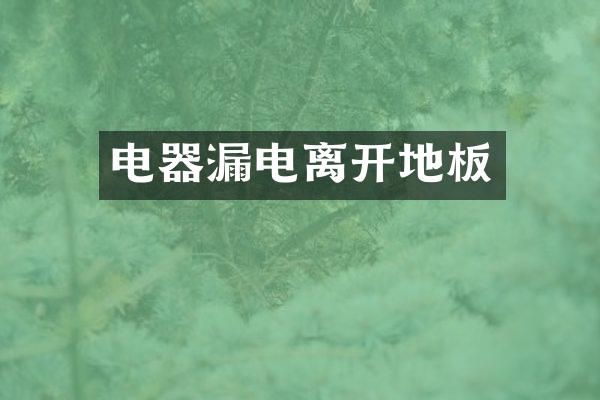 电器漏电离开地板