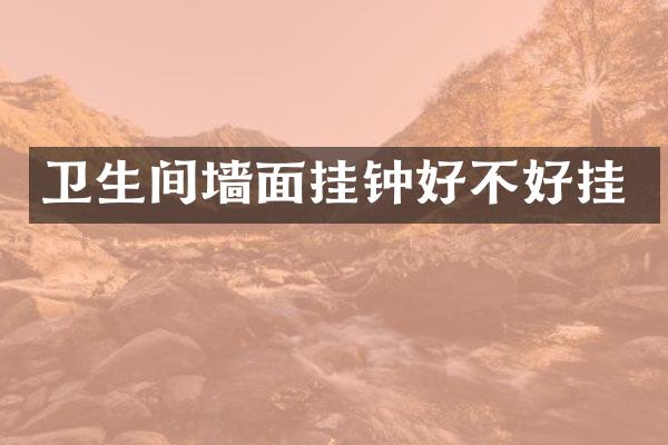 卫生间墙面挂钟好不好挂