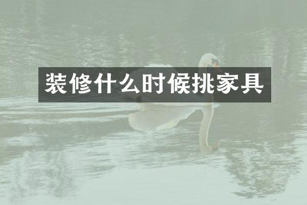 装修什么时候挑家具