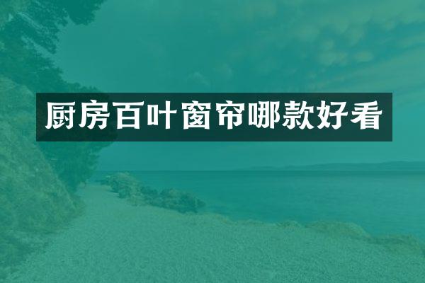厨房百叶窗帘哪款好看