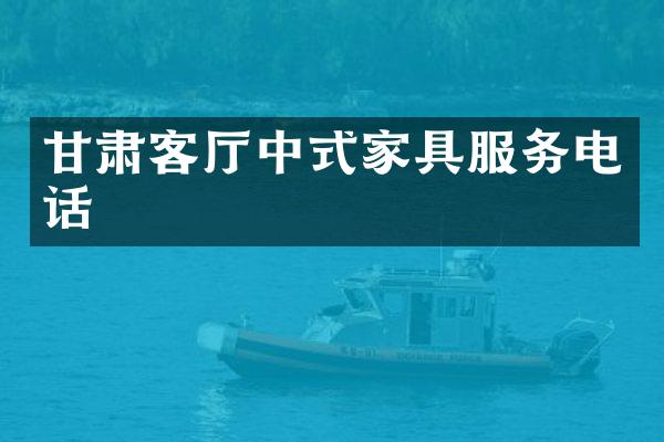 甘肃客厅中式家具服务电话