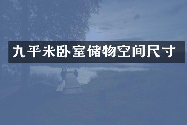 九平米卧室储物空间尺寸