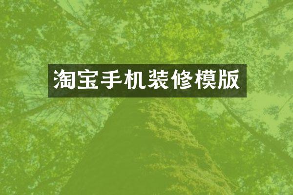 淘宝手机装修模版