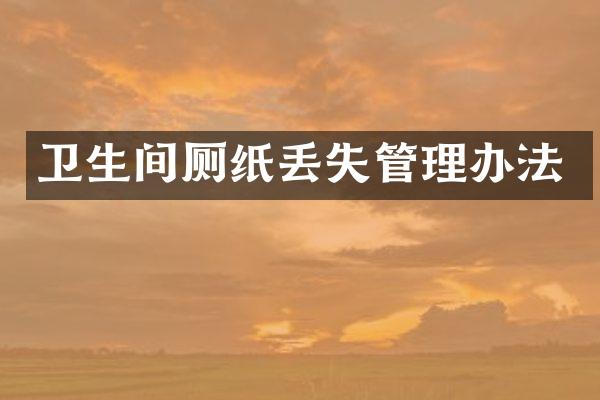 卫生间厕纸丢失管理办法