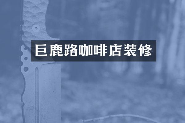 巨鹿路咖啡店装修