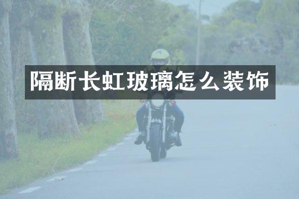 隔断长虹玻璃怎么装饰