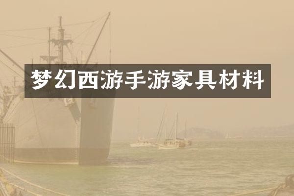 梦幻西游手游家具材料