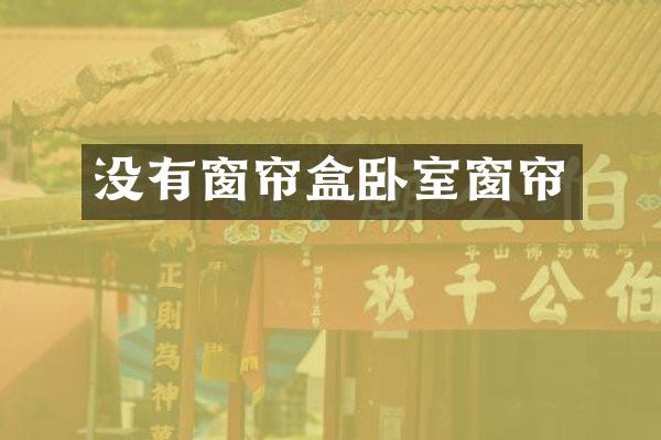 没有窗帘盒卧室窗帘