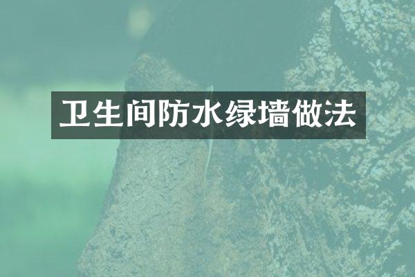 卫生间防水绿墙做法