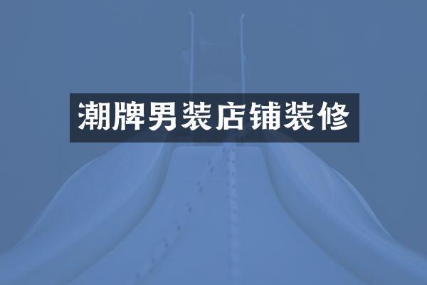 潮牌男装店铺装修