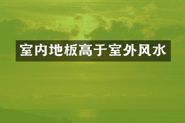 室内地板高于室外风水