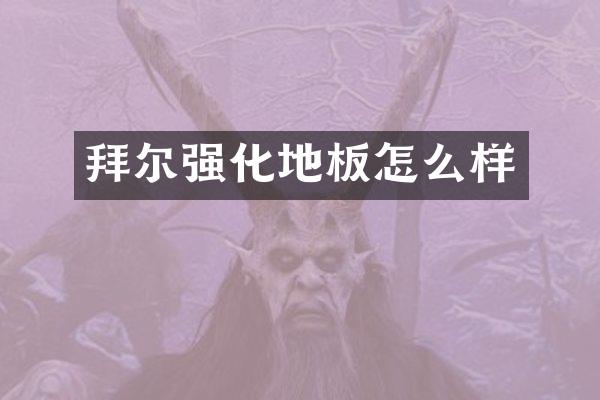 拜尔强化地板怎么样