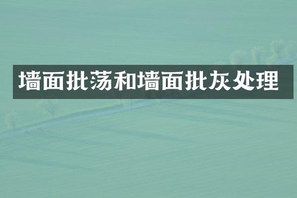 墙面批荡和墙面批灰处理