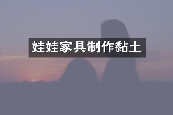 娃娃家具制作黏土