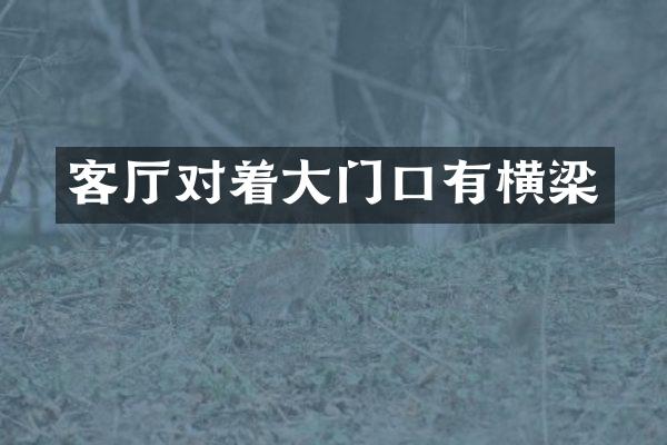 客厅对着大门口有横梁
