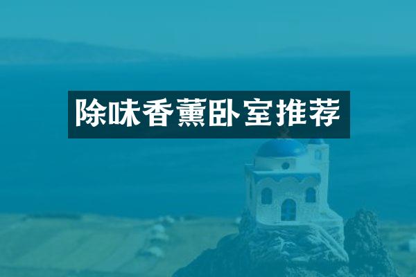 除味香薰卧室推荐