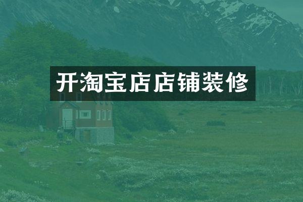 开淘宝店店铺装修