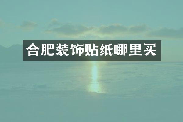 合肥装饰贴纸哪里买