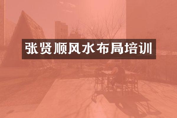 张贤顺风水布局培训