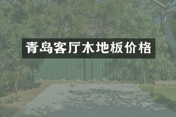 青岛客厅木地板价格