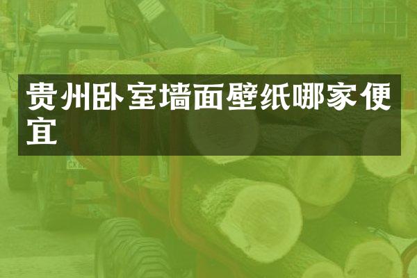 贵州卧室墙面壁纸哪家便宜