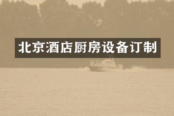 北京酒店厨房设备订制