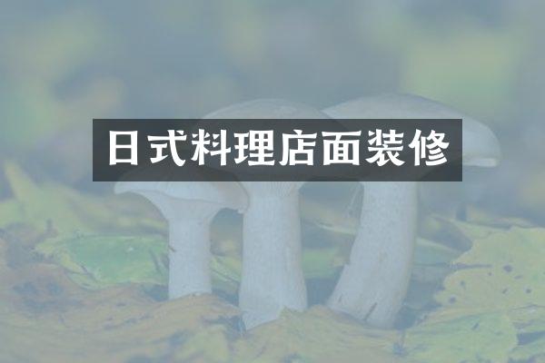 日式料理店面装修