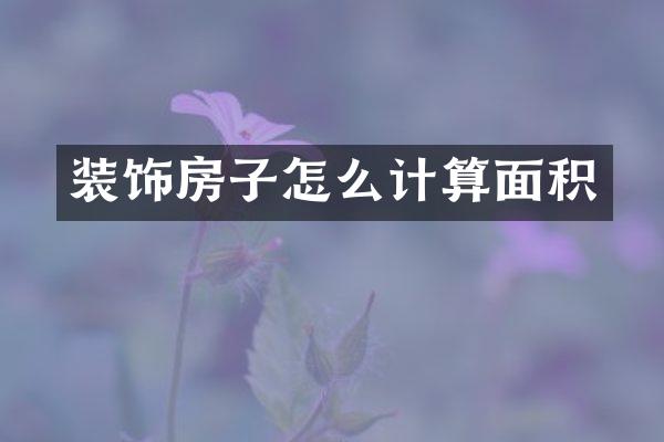 装饰房子怎么计算面积