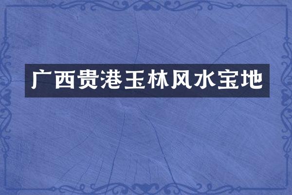 广西贵港玉林风水宝地