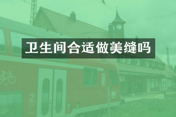 卫生间合适做美缝吗