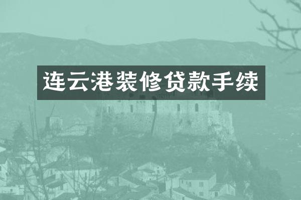 连云港装修贷款手续