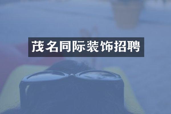 茂名同际装饰招聘