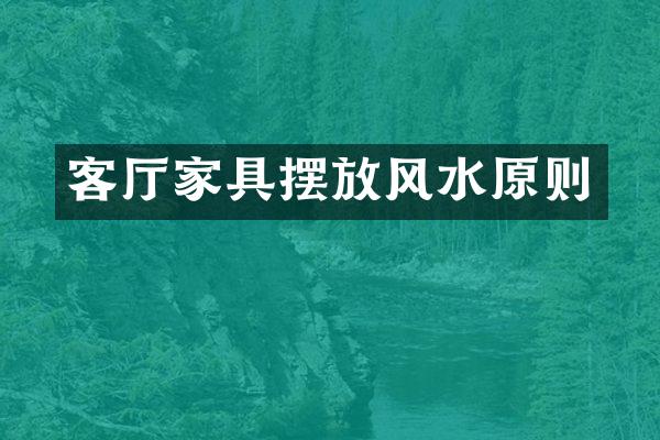 客厅家具摆放风水原则