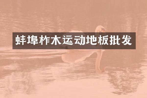 蚌埠柞木运动地板批发