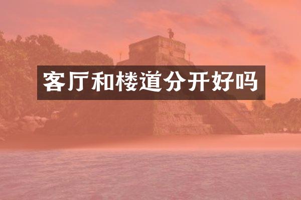 客厅和楼道分开好吗