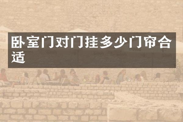 卧室门对门挂多少门帘合适