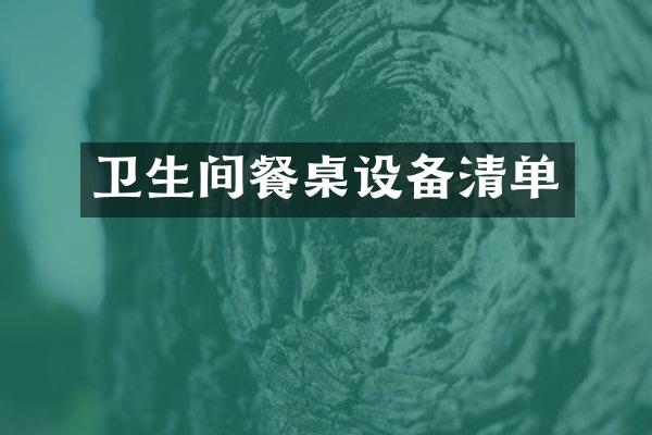 卫生间餐桌设备清单