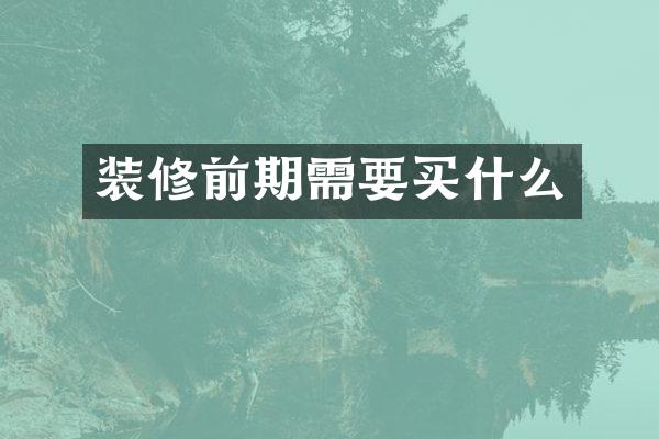 装修前期需要买什么