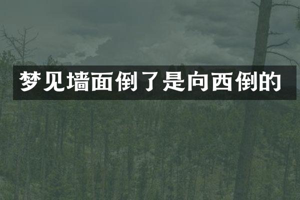 梦见墙面倒了是向西倒的