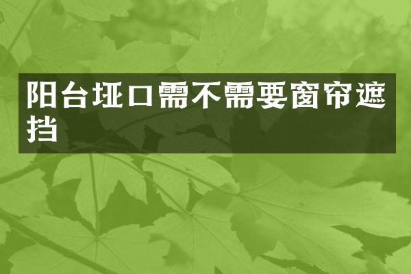 阳台垭口需不需要窗帘遮挡