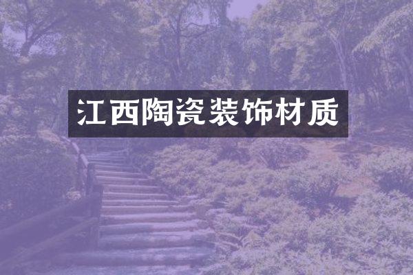 江西陶瓷装饰材质