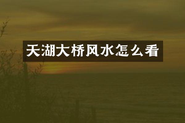 天湖大桥风水怎么看